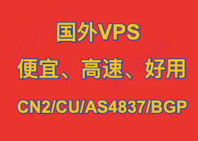 云搜網推薦國外VPS，精挑細選“最便宜VPS”，便宜還“靠譜”-云搜網